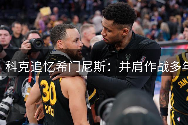 科克追忆希门尼斯：并肩作战多年 永驻红白记忆